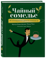 Чайный сомелье 160 иллюстрированных уроков для ценителей чая | Дельмас - Вина и напитки мира - Эксмо - 9785040925667