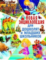 Новая энциклопедия для дошколят и младших школьников | Любка - Владис - 9785956724637