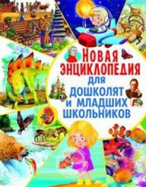 Новая энциклопедия для дошколят и младших школьников | Любка - Владис - 9785956724637