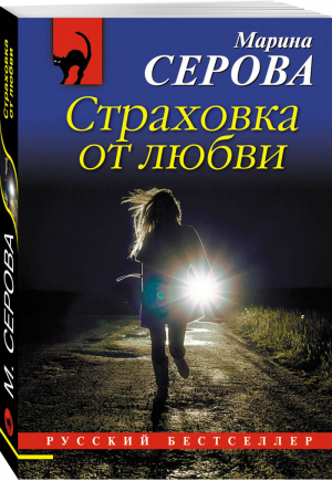 Страховка от любви | Серова - Русский бестселлер - Эксмо - 9785040938544