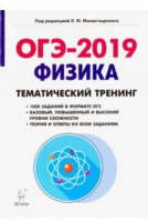 ОГЭ-2019 Физика Тематический тренинг | Доронькин - ОГЭ 2019 - Легион - 9785996610587