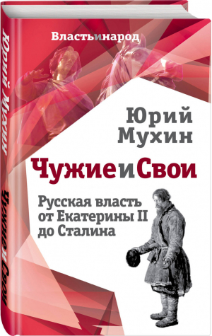 Чужие и свои Русская власть от Екатерины II до Сталина | Мухин - Власть и народ - Родина - 9785907024465