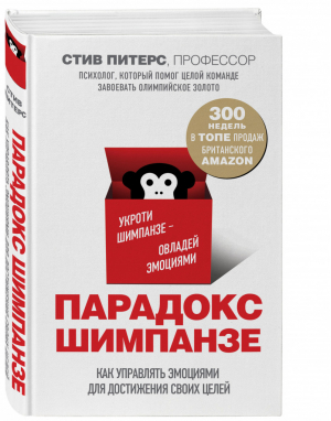 Парадокс Шимпанзе Как управлять эмоциями для достижения своих целей | Питерс - Психологический бестселлер - Бомбора (Эксмо) - 9785040992799