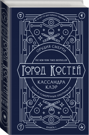 Орудия смерти Город костей Юбилейное издание | Клэр - Миры Кассандры Клэр - АСТ - 9785171144012