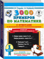 Математика 1 класс Устный счет Сложение и вычитание в пределах 20 3000 примеров с ответами и методическими рекомендациями | Узорова Нефедова - 3000 примеров для начальной школы - АСТ - 9785171179229