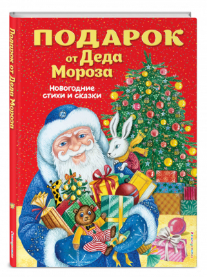 Подарок от Деда Мороза. Новогодние стихи и сказки (ил. Ю. Устиновой) | Куликова (ред.) - Книжки к Новому Году - Эксмо - 9785041028701