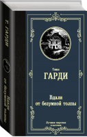 Вдали от безумной толпы | Гарди - Лучшая мировая классика - АСТ - 9785171222154