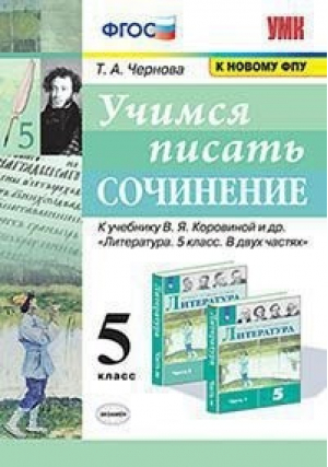 Литература 5 класс Учимся писать сочинение К учебнику Коровиной | Чернова - Учебно-методический комплект УМК - Экзамен - 9785377160830