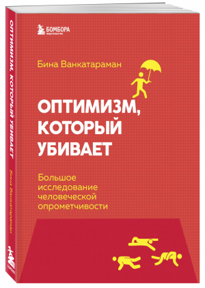 Оптимизм, который убивает. Большое исследование человеческой опрометчивости | Венкатараман Бина - Smart self-help - Бомбора (Эксмо) - 9785041216795