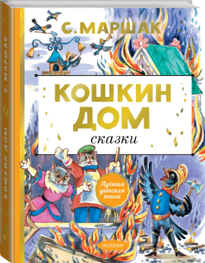 Кошкин дом. Сказки | Маршак - Лучшая детская книга - Малыш - 9785171519094