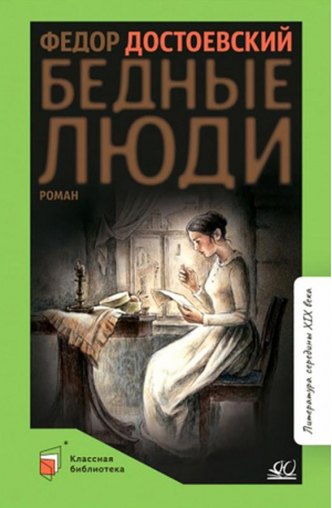 Бедные люди | Достоевский Федор Михайлович - Классная библиотека - Детская и юношеская книга - 9785907545991