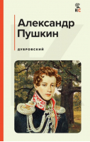 Дубровский | Пушкин Александр Сергеевич - КиС (Классическая и Современная литература) - Эксмо - 9785041718534