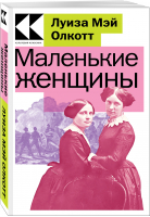 Маленькие женщины | Олкотт Луиза Мэй - Культовая классика. Читаем главное - Эксмо-Пресс - 9785041730819