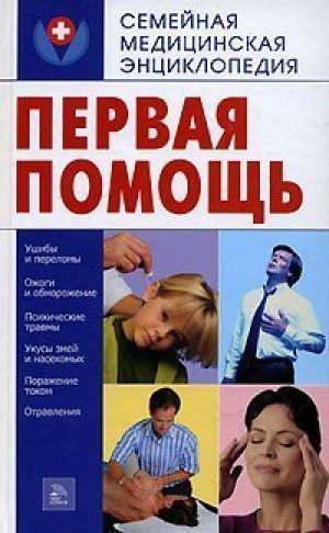 Первая помощь | Нечитаева - Семейная медицинская энциклопедия - Мир книги - 9785486004766