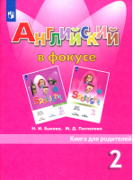Английский язык 2 класс Книга для родителей | Быкова - Английский в фокусе (Spotlight) - Просвещение - 9785090322874