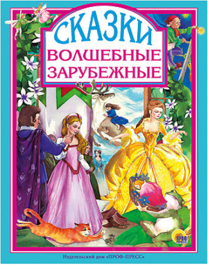 Волшебные зарубежные сказки | Перро Братья Гримм Гауф Андерсен - Любимые сказки - Проф-Пресс - 9785378252602