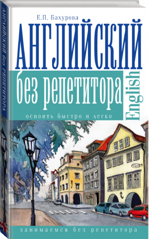 Английский без репетитора | Бахурова - Занимаемся без репетитора - АСТ - 9785170907373