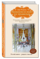 Француженки не играют по правилам | Флоранд - Женские слабости - Эксмо - 9785699875597