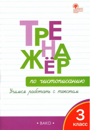 Тренажер по чистописанию 3 класс Учимся работать с текстом | Жиренко - Тренажер - Вако - 9785408032525