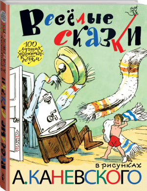 Весёлые сказки в рисунках Аминодава Каневского | Михалков и др. - 100 лучших художников — детям - АСТ - 9785170991594