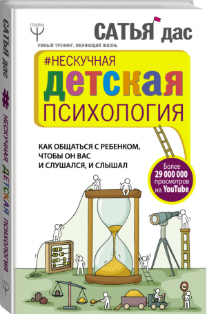 Нескучная детская психология Как общаться с ребенком, чтобы он вас и слушался, и слышал | Дас - Умный тренинг, меняющий жизнь - АСТ - 9785171058036