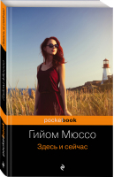 Здесь и сейчас | Мюссо - Pocket Book - Эксмо - 9785040947980