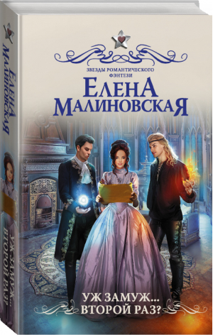 Уж замуж... второй раз? | Малиновская - Звезды романтического фэнтези - АСТ - 9785171150723