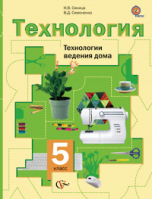 Технология 5 класс Технологии ведения дома Учебник | Синица - Алгоритм успеха - Вентана-Граф - 9785360103011