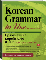 Грамматика корейского языка для продолжающих | Чинен - Школа корейского языка - Lingua (АСТ) - 9785171151843