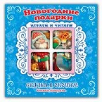 Новогодние подарки Книжка-панорама - Сказка в окошке - Антураж - 9785980889272
