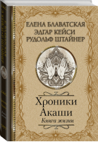 Хроники Акаши. Книга жизни | Кейси Эдгар - Классика мысли - АСТ - 9785171209223