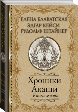 Хроники Акаши. Книга жизни | Кейси Эдгар - Классика мысли - АСТ - 9785171209223