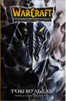 Warcraft Трилогия Солнечного колодца Тени во льдах | Кнаак и др. - Вселенная WarCraft - АСТ - 9785171354923