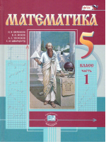 Математика 5 класс Учебник в 2 частях | Виленкин и др. - Математика - Мнемозина - 9785346045816