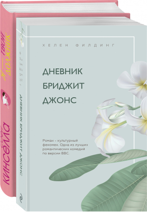 Хелен Филдинг и Софи Кинселла о неидеальной жизни (комплект из 2 книг) - 9785041683832