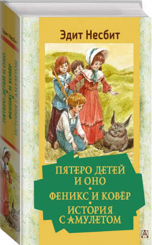 Пятеро детей и Оно. Феникс и ковёр. История с амулетом | Несбит Эдит - Золотая классика — детям! - Малыш - 9785171531447