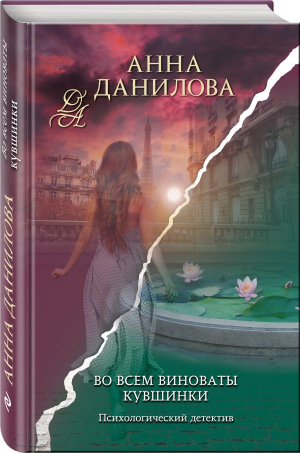 Во всем виноваты кувшинки | Данилова Анна Васильевна - Эффект мотылька. Детективы Анны Даниловой - Эксмо - 9785041748210