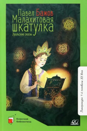 Малахитовая шкатулка. Уральские сказы | Бажов Павел Петрович - Классная библиотека - Детская и юношеская книга - 9785907546424