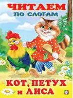 Кот, петух и лиса по слогам | Фаттахова - Учимся читать - Фламинго - 9785783320354