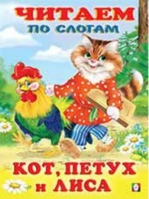 Кот, петух и лиса по слогам | Фаттахова - Учимся читать - Фламинго - 9785783320354