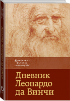 Дневник Леонардо да Винчи | Кортунова (пер.) - Дневники великих мастеров - АСТ - 9785179825210