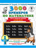 3000 примеров по математике 1 класс Счёт в пределах десятка Состав числа | Узорова Нефедова - 3000 примеров для начальной школы - АСТ - 9785171085612