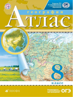 География 8 класс Атлас | Приваловский - Атласы, контурные карты. География - Дрофа - 9785358235786