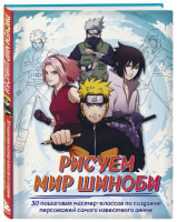 Рисуем мир шиноби. 30 пошаговых мастер-классов по созданию персонажей самого известного аниме | Кострицкая Ангелина (Eravuru) - Гик-рисование. Книги по культовым мирам - Бомбора - 9785041715731