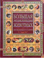Большая энциклопедия животных - Олма Медиа Групп - 9785948497631