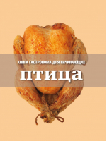 Птица | Тараторина - Книга Гастронома - Эксмо - 9785699555352