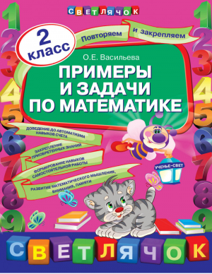 Примеры и задачи по математике 2 класс | Васильева - Светлячок - Эксмо - 9785699663354