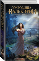 Сокровища Валькирии Звездные раны | Алексеев - Сокровища Валькирии - АСТ - 9785170884117
