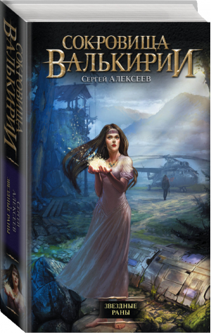 Сокровища Валькирии Звездные раны | Алексеев - Сокровища Валькирии - АСТ - 9785170884117