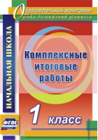 Комплексные итоговые работы 1 класс | Болотова - Образовательный мониторинг - Учитель - 9785705745425